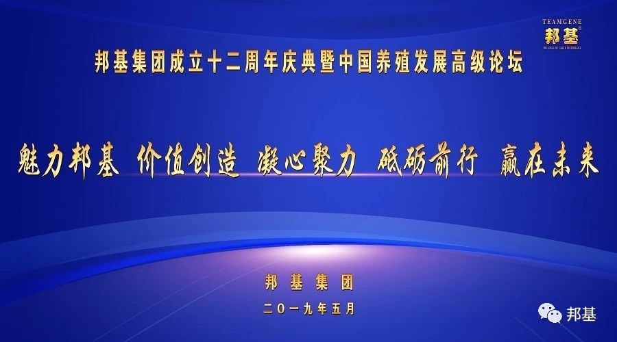 邦基集團(tuán)成立十二周年慶典暨中國(guó)養(yǎng)殖發(fā)展高級(jí)論壇隆重召開(kāi)