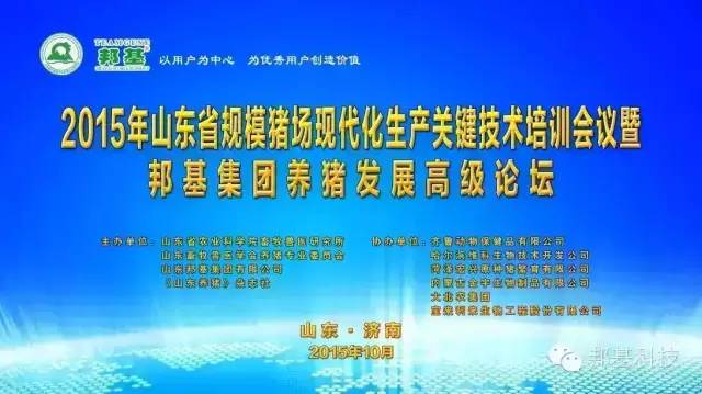 山東省2015年規(guī)?；i場生產(chǎn)關鍵技術培訓會議暨邦基集團養(yǎng)豬發(fā)展高級論壇勝利召開