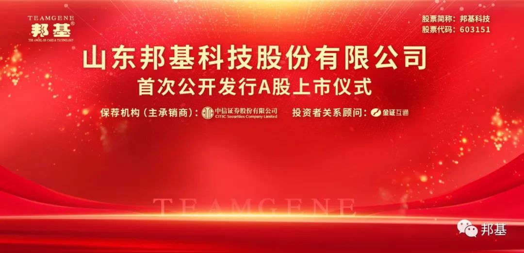 熱烈慶祝邦基科技成功登陸上交所主板！