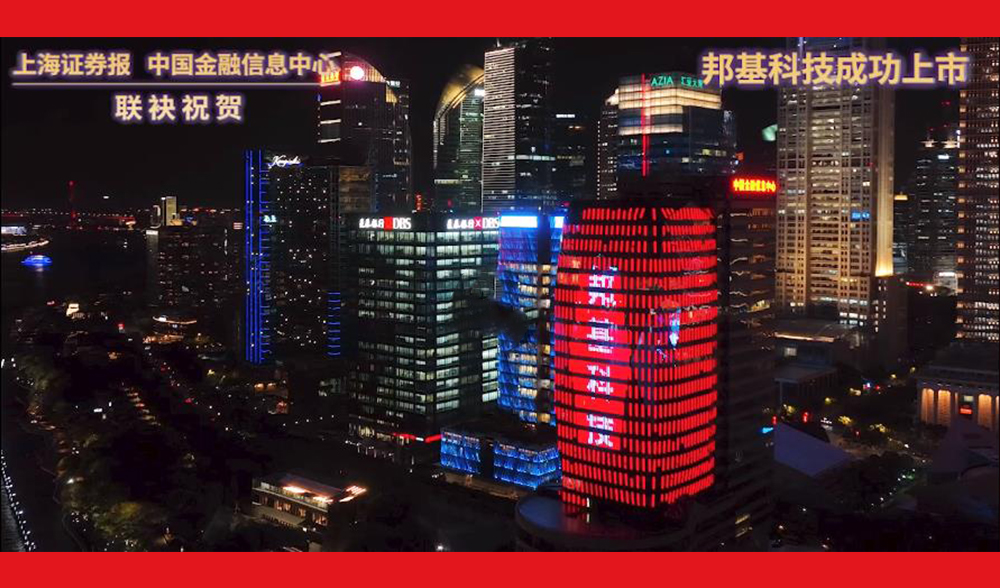 中國金融信息中心“東方藍寶石”亮燈：祝賀邦基科技成功登陸上交所主板